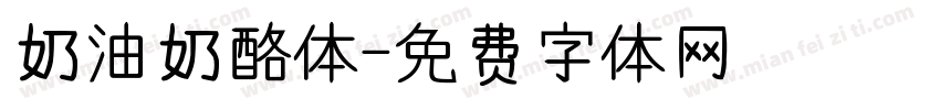 奶油奶酪体字体转换