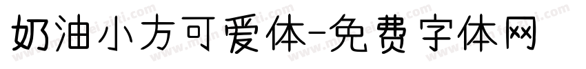 奶油小方可爱体字体转换