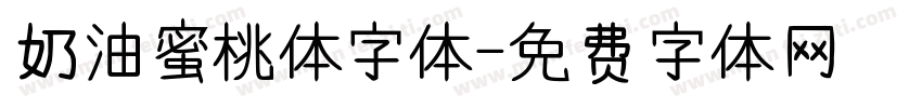 奶油蜜桃体字体字体转换