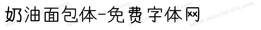奶油面包体字体转换