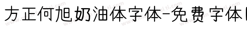 方正何旭奶油体字体字体转换