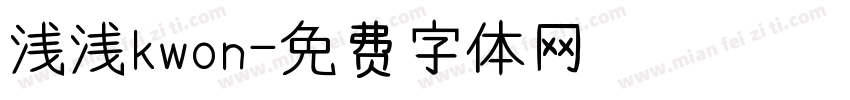 浅浅kwon字体转换