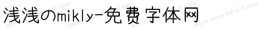 浅浅のmikly字体转换