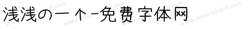 浅浅の一个字体转换