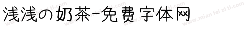 浅浅の奶茶字体转换