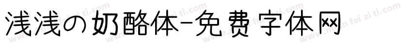 浅浅の奶酪体字体转换