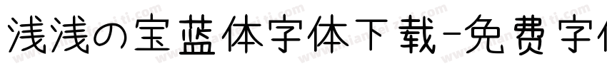 浅浅の宝蓝体字体下载字体转换