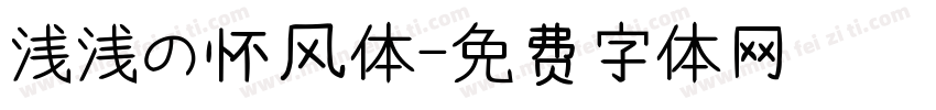 浅浅の怀风体字体转换
