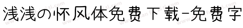 浅浅の怀风体免费下载字体转换