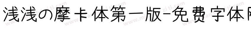 浅浅の摩卡体第一版字体转换
