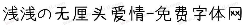 浅浅の无厘头爱情字体转换