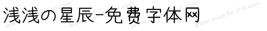 浅浅の星辰字体转换