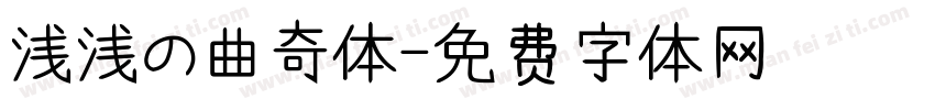 浅浅の曲奇体字体转换