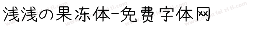 浅浅の果冻体字体转换