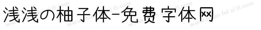 浅浅の柚子体字体转换