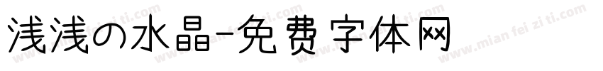 浅浅の水晶字体转换