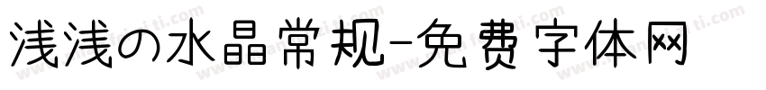 浅浅の水晶常规字体转换