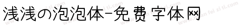 浅浅の泡泡体字体转换