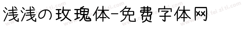 浅浅の玫瑰体字体转换