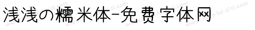 浅浅の糯米体字体转换