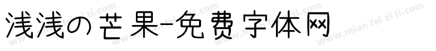 浅浅の芒果字体转换
