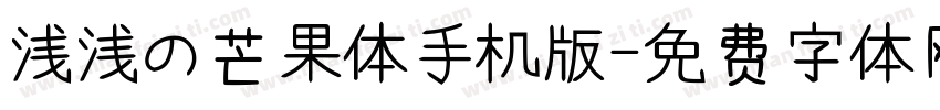 浅浅の芒果体手机版字体转换