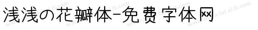 浅浅の花瓣体字体转换