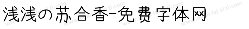 浅浅の苏合香字体转换