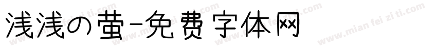 浅浅の萤字体转换