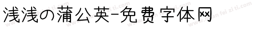 浅浅の蒲公英字体转换