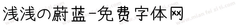 浅浅の蔚蓝字体转换