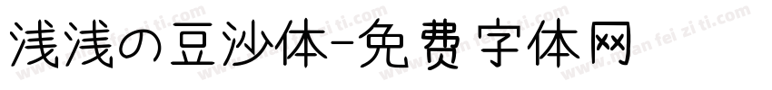 浅浅の豆沙体字体转换