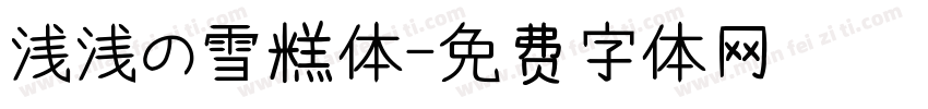 浅浅の雪糕体字体转换