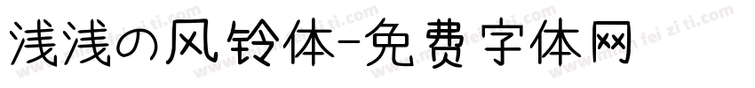 浅浅の风铃体字体转换