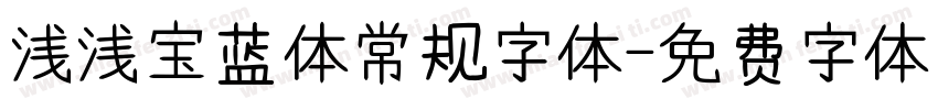 浅浅宝蓝体常规字体字体转换