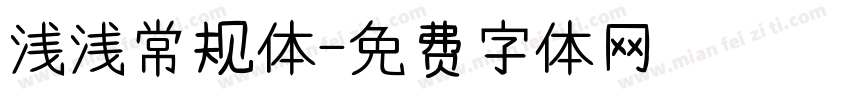 浅浅常规体字体转换