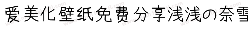 爱美化壁纸免费分享浅浅の奈雪体字体转换