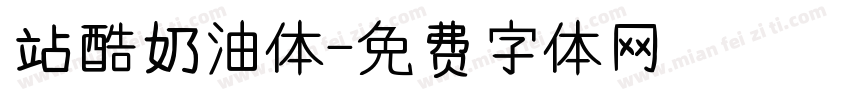 站酷奶油体字体转换