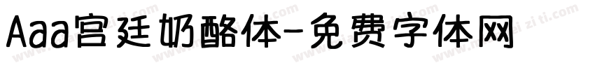 Aaa宫廷奶酪体字体转换