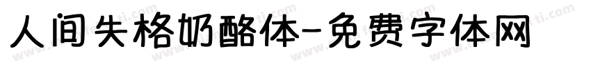 人间失格奶酪体字体转换