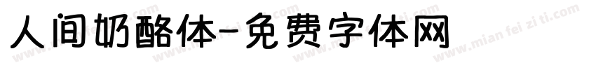 人间奶酪体字体转换