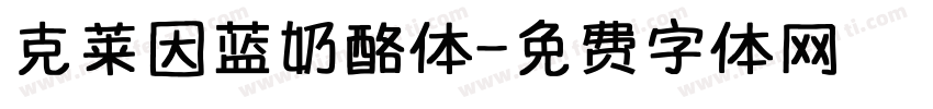克莱因蓝奶酪体字体转换