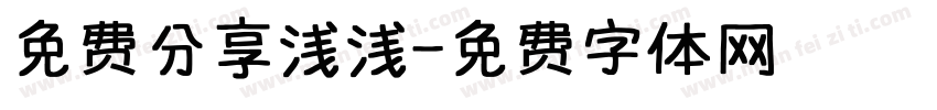免费分享浅浅字体转换