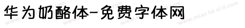 华为奶酪体字体转换