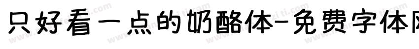 只好看一点的奶酪体字体转换