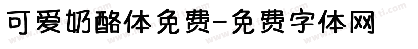 可爱奶酪体免费字体转换