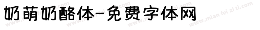 奶萌奶酪体字体转换