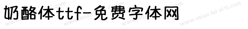 奶酪体ttf字体转换
