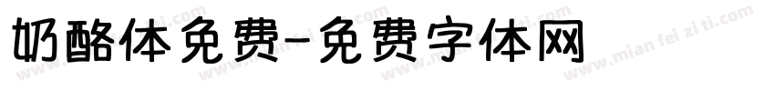 奶酪体免费字体转换