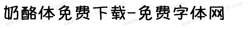 奶酪体免费下载字体转换